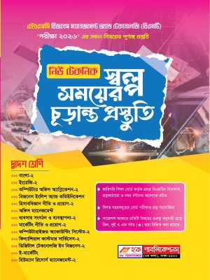 হক বিএমটি নিউ টেকনিক একের ভিতর সব (দ্বাদশ শ্রেণি)