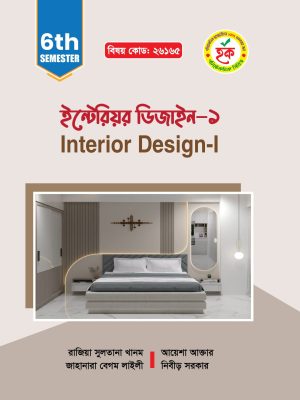 ইন্টেরিয়র ডিজাইন-১ (26165)