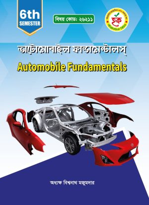 অটোমোবাইল ফান্ডামেন্টালস্‌ (26211)-৬ষ্ঠ পর্ব