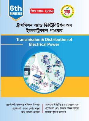 ট্রান্সমিশন অ্যান্ড ডিস্ট্রিবিউশন অব ইলেকট্রিক্যাল পাওয়ার (26764)