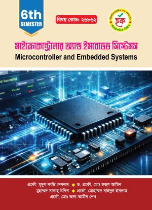 মাইক্রোকন্ট্রোলার অ্যান্ড ইমবেডড সিস্টেমস (26862)