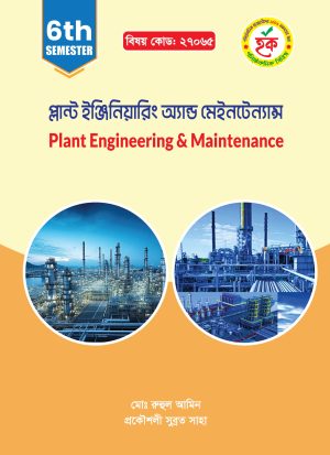 প্লান্ট ইঞ্জিনিয়ারিং অ্যান্ড মেইনটেন্যান্স (27065)