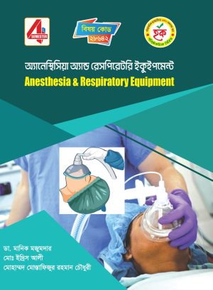 অ্যানেস্থিসিয়া অ্যান্ড রেসপিরেটরি ইকুইপমেন্ট (28642)