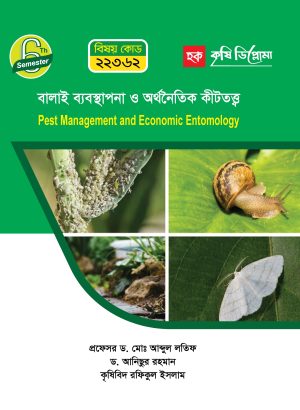বালাই ব্যবস্থাপনা ও অর্থনৈতিক কীটতত্ত্ব (22362)