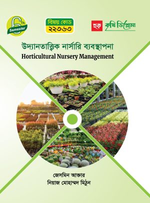 উদ্যানতাত্ত্বিক নার্সারি ব্যবস্থাপনা (22363)
