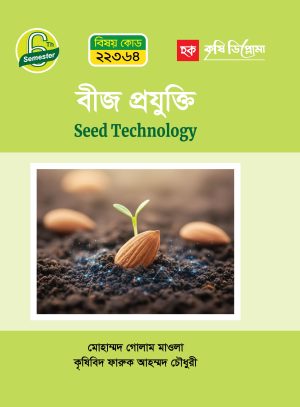 বীজ প্রযুক্তি (22364)