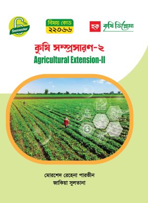 কৃষি সম্প্রসারণ-২ (22366)