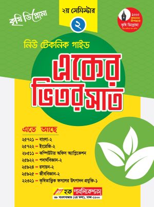 কৃষি ডিপ্লোমা নিউ টেকনিক একের ভিতর সব গাইড (২য় সেমিস্টার)