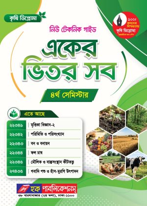 কৃষি ডিপ্লোমা নিউ টেকনিক একের ভিতর সব গাইড (৪র্থ সেমিস্টার)