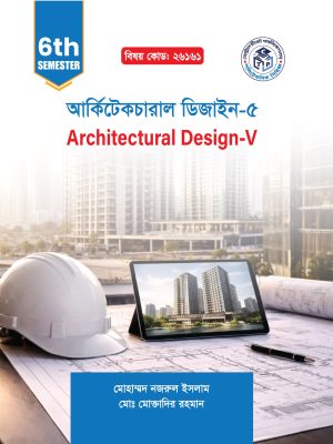 আর্কিটেকচারাল ডিজাইন-৫ (26161)