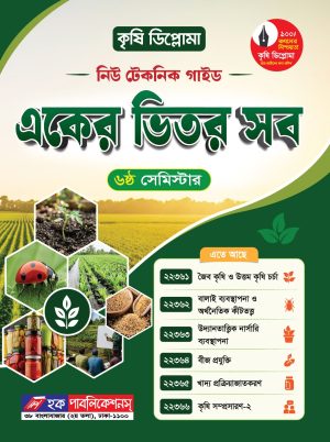 কৃষি ডিপ্লোমা নিউ টেকনিক একের ভিতর সব গাইড (৬ষ্ঠ সেমিস্টার)