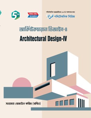 আর্কিটেকচারাল ডিজাইন-৪ (26151)