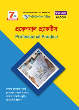 প্রফেশনাল প্র্যাকটিস (26174)