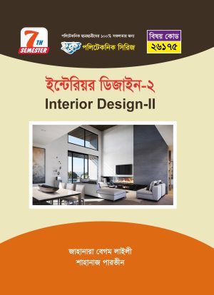 ইন্টেরিয়র ডিজাইন-২ (26175)