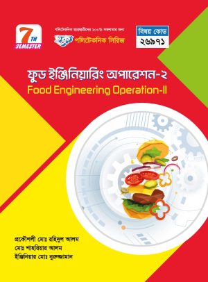 ফুড ইঞ্জিনিয়ারিং অপারেশন-২ (26971)