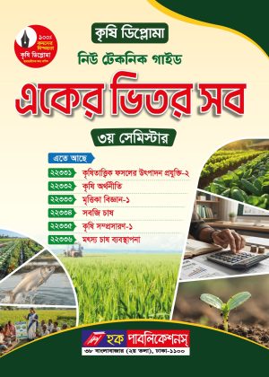 কৃষি ডিপ্লোমা নিউ টেকনিক একের ভিতর সব গাইড (৩য় সেমিস্টার)