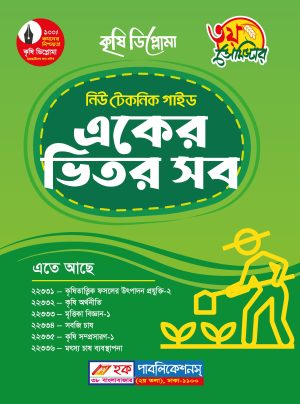 কৃষি ডিপ্লোমা নিউ টেকনিক একের ভিতর সব গাইড (৩য় সেমিস্টার)