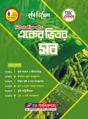 কৃষি ডিপ্লোমা নিউ টেকনিক একের ভিতর সব গাইড (৫ম সেমিস্টার)