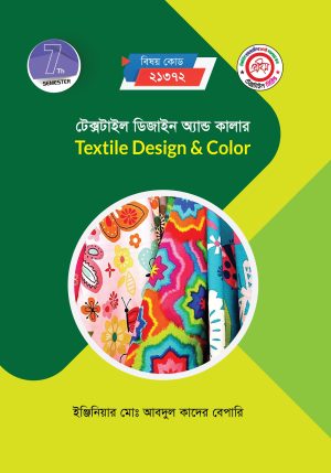 টেক্সটাইল ডিজাইন অ্যান্ড কালার (21372)