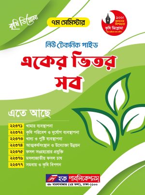 কৃষি ডিপ্লোমা নিউ টেকনিক একের ভিতর সব গাইড (৭ম সেমিস্টার)