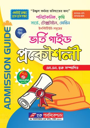 প্রকৌশলী ভর্তি গাইড (২০২৬-২৭ সেশনের জন্য)