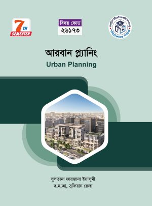 আরবান প্ল্যানিং (26173)