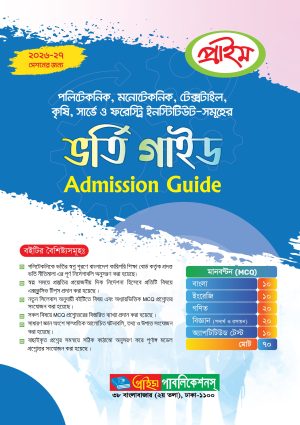 প্রাইম পলিটেকনিক/মনোটেকনিক ভর্তি গাইড (২০২৬-২৭ সেশনের জন্য)